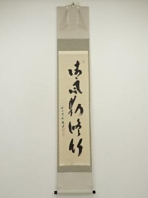 前大徳　福本積應筆　「薫風自南来」一行書　肉筆紙本掛軸（共箱）